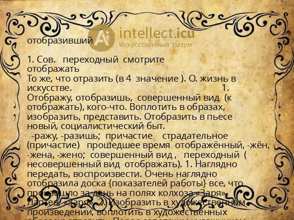 отобразивший