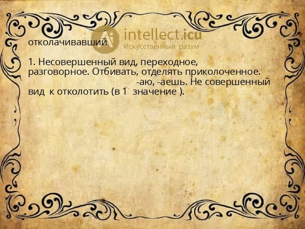 отколачивавший