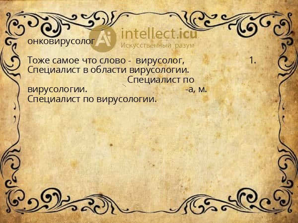онковирусолог