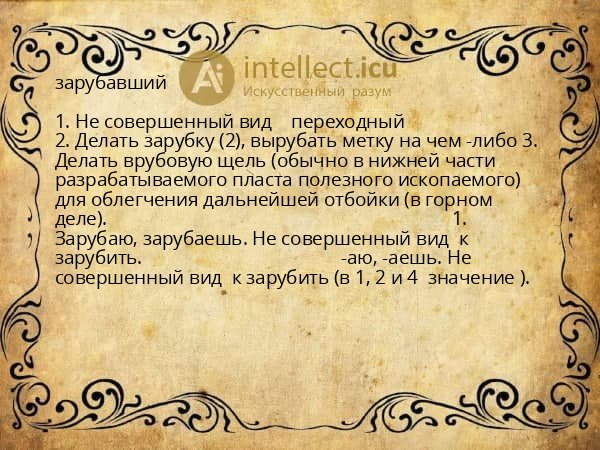 зарубавший
