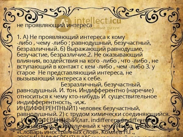 не проявляющий интереса