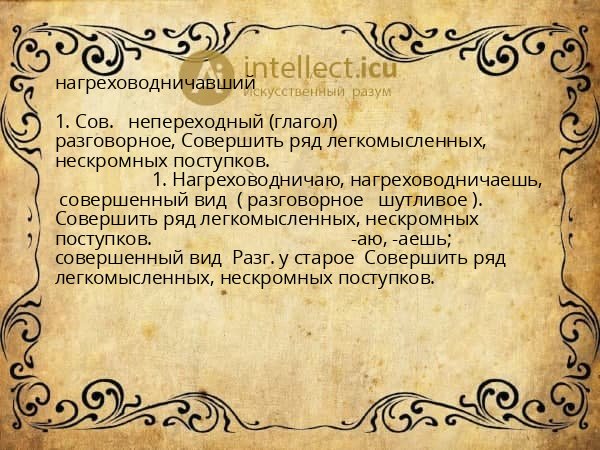 нагреховодничавший