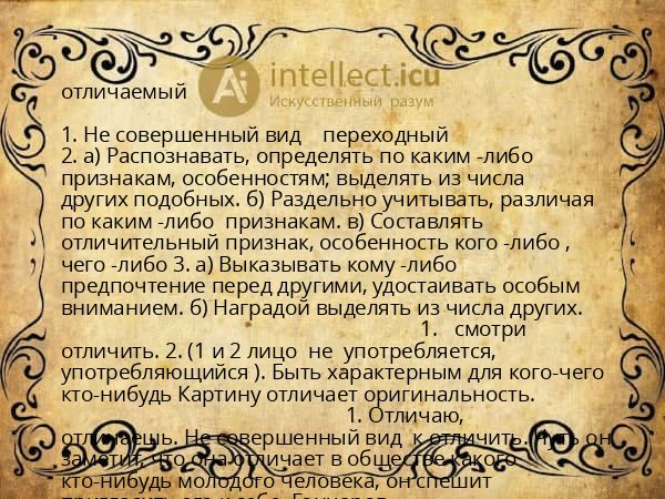 отличаемый