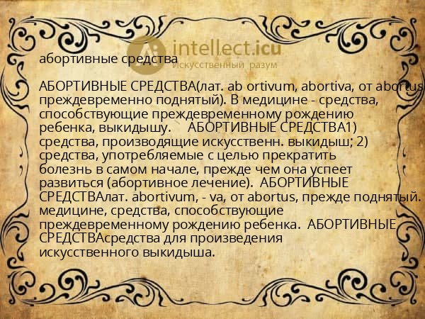 абортивные средства