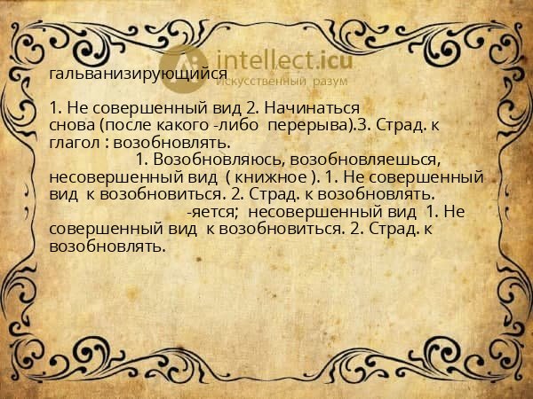 гальванизирующийся