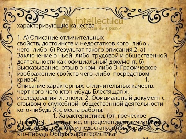 характеризующие качества
