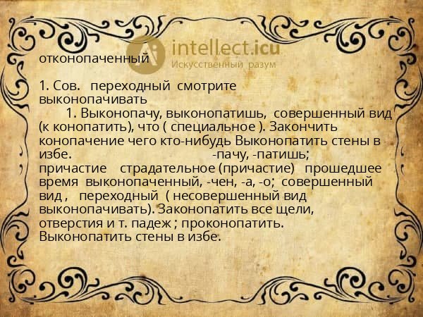 отконопаченный
