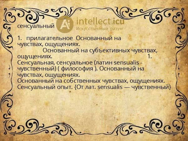 сенсуальный