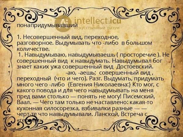 понапридумывавший