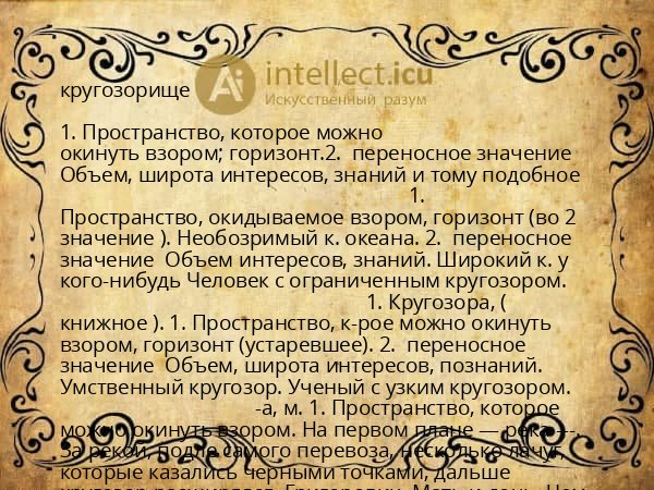 кругозорище