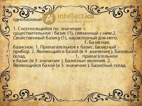 однобазовый