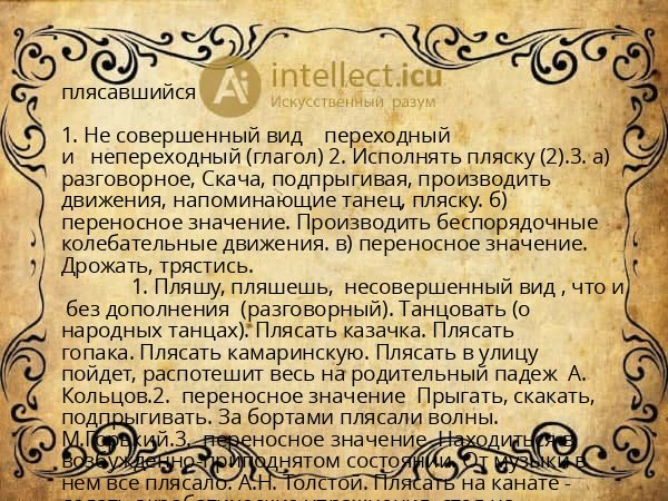 плясавшийся