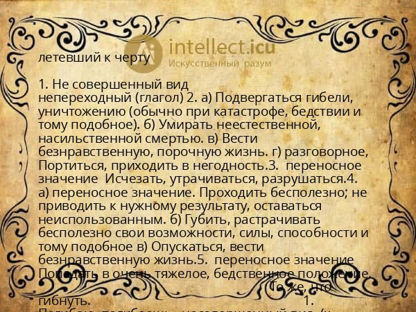 летевший к черту