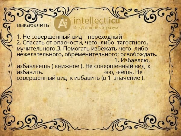 выкабалить