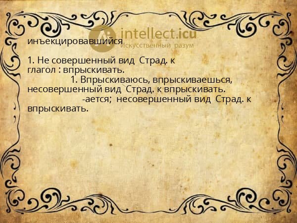 инъекцировавшийся