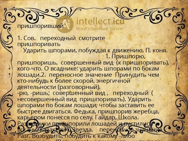 пришпоривший