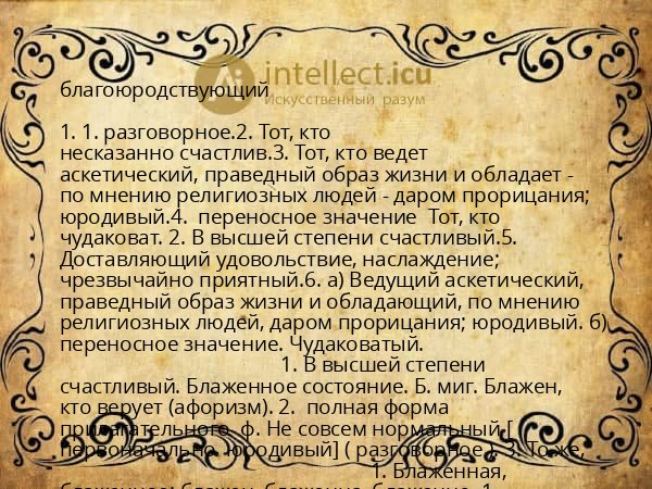 благоюродствующий