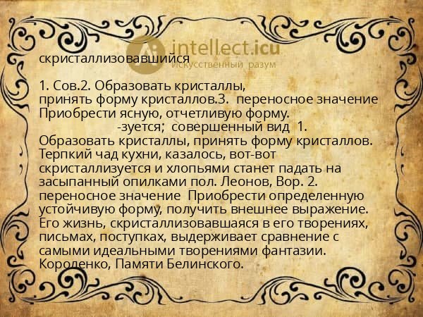 скристаллизовавшийся