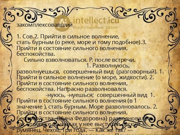 закомплексовавший