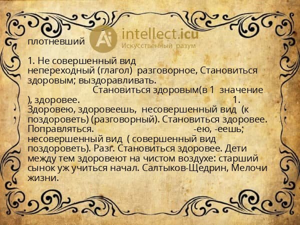плотневший