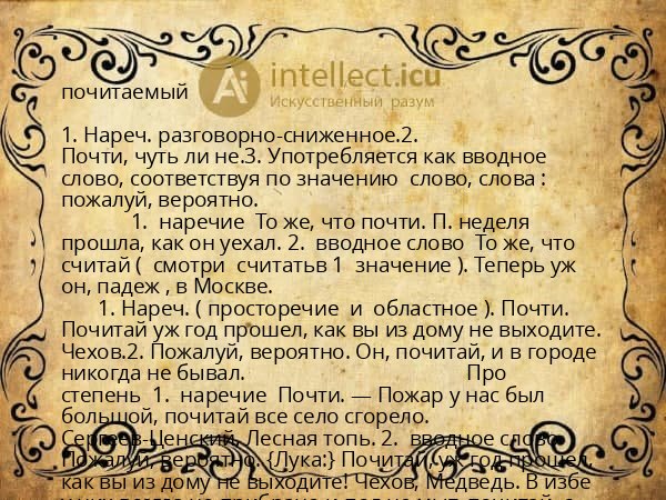 почитаемый