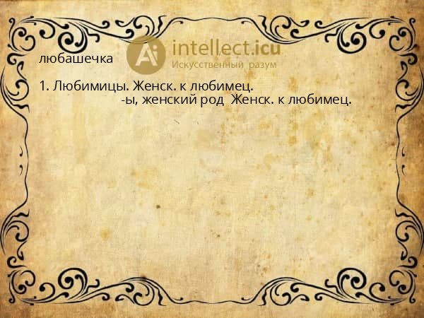любашечка