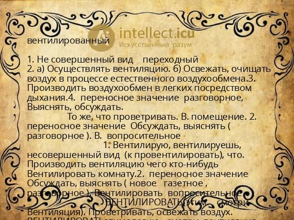 вентилированный