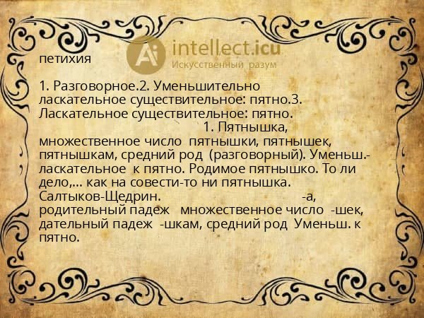 петихия