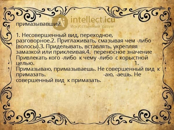 примазывавший