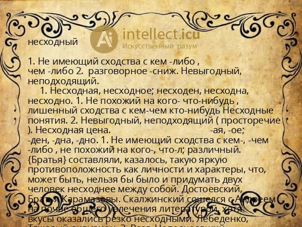 несходный