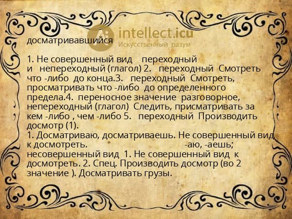 досматривавшийся