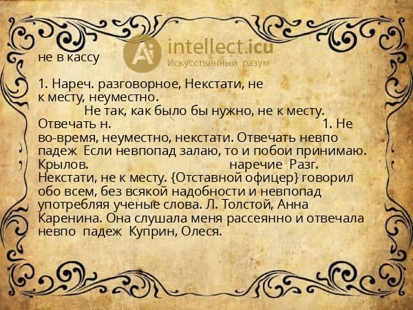 не в кассу