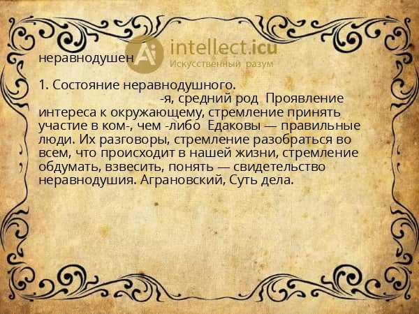 неравнодушен