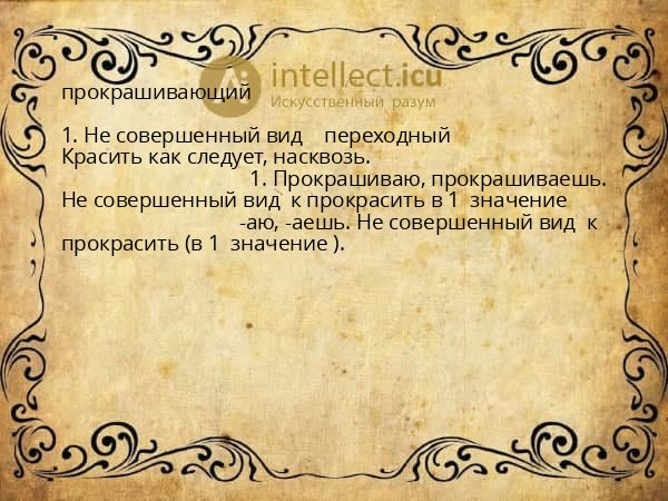 прокрашивающий