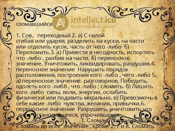 сломавшийся