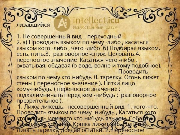 лизавшийся