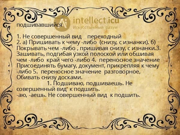 подшивавшийся