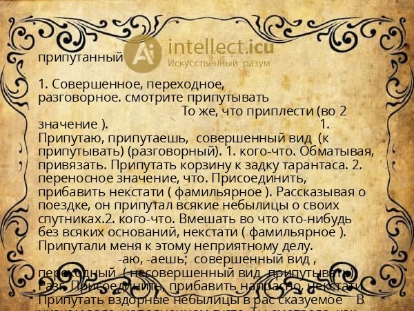 припутанный