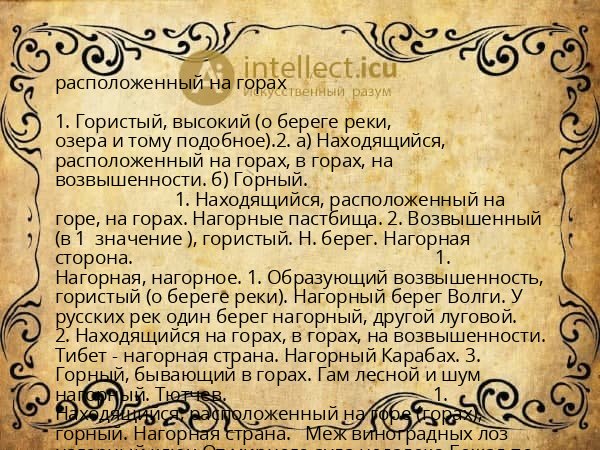 расположенный на горах