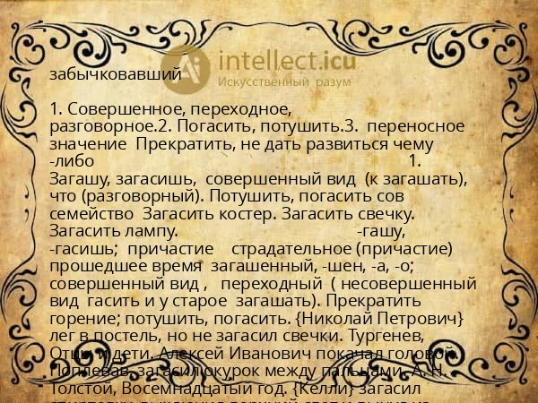 забычковавший