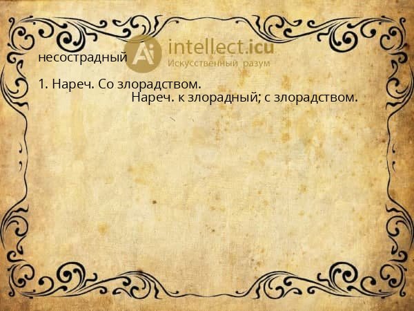несострадный