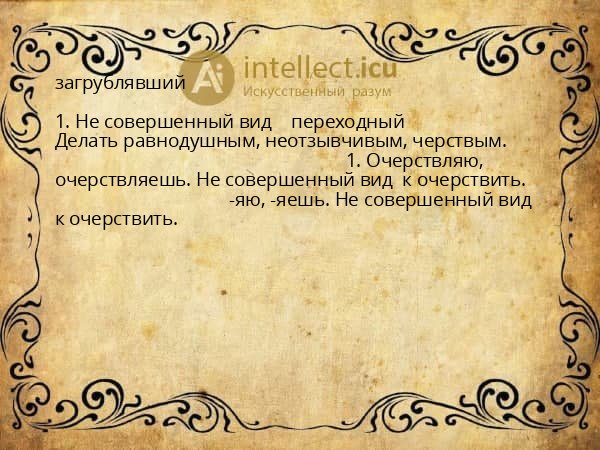 загрублявший