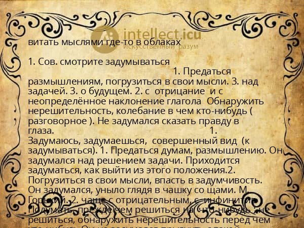 витать мыслями где-то в облаках