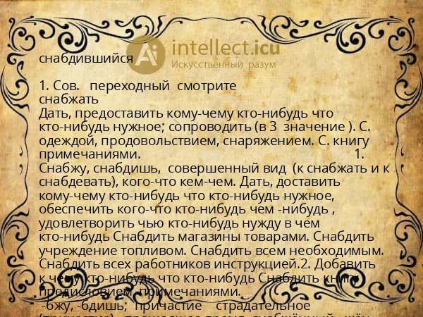 снабдившийся