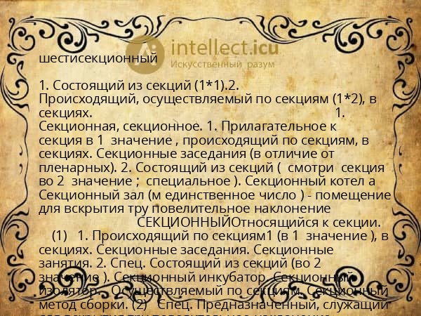 шестисекционный