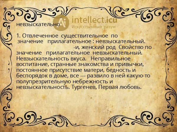 невзыскательно