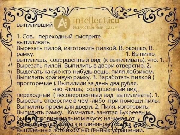 выпиливший
