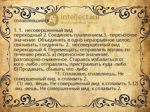 сплавлявшийся