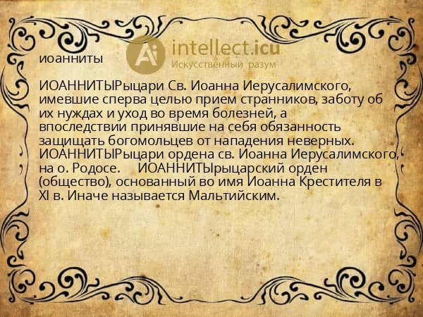 иоанниты