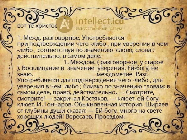 вот те христос